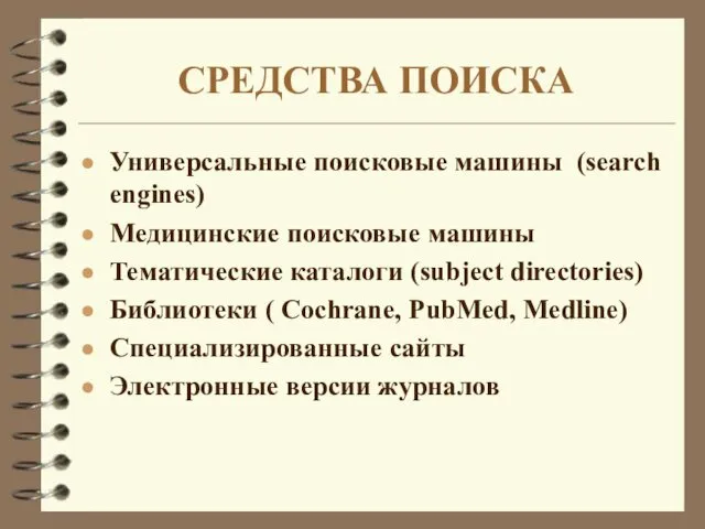 СРЕДСТВА ПОИСКА Универсальные поисковые машины (search engines) Медицинские поисковые машины