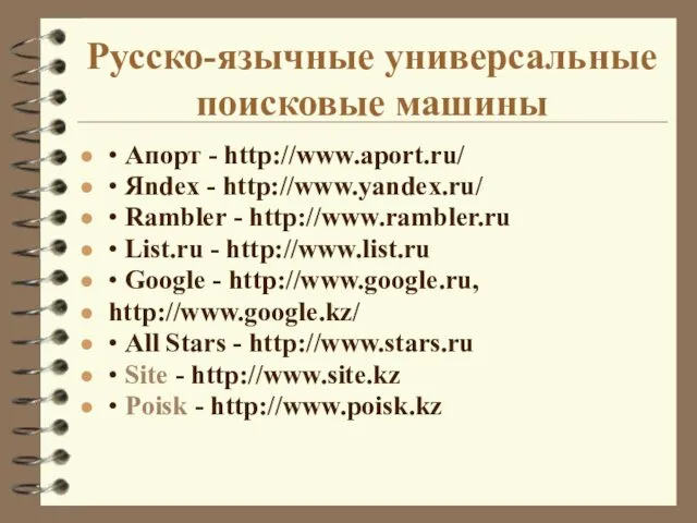 Русско-язычные универсальные поисковые машины • Апорт - http://www.aport.ru/ • Яndex