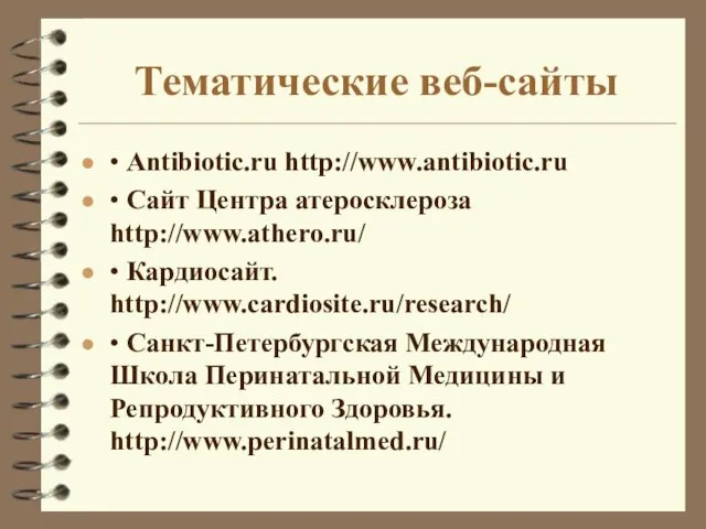 Тематические веб-сайты • Antibiotic.ru http://www.antibiotic.ru • Сайт Центра атеросклероза http://www.athero.ru/