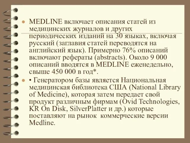 MEDLINE включает описания статей из медицинских журналов и других периодических