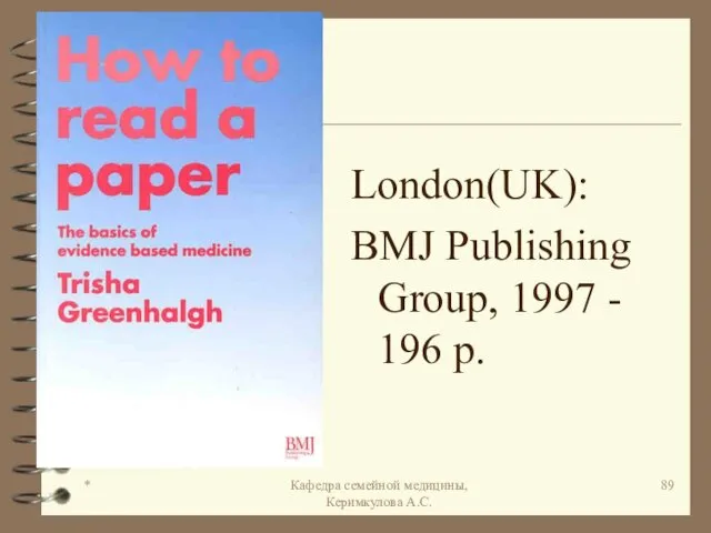 * Кафедра семейной медицины, Керимкулова А.С. London(UK): BMJ Publishing Group, 1997 - 196 p.