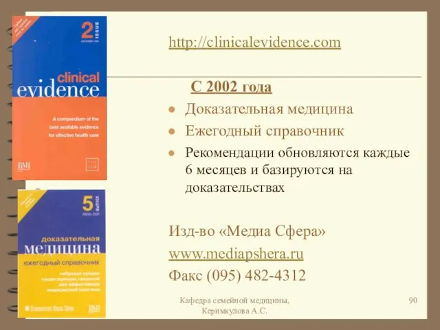 * Кафедра семейной медицины, Керимкулова А.С. http://clinicalevidence.com С 2002 года