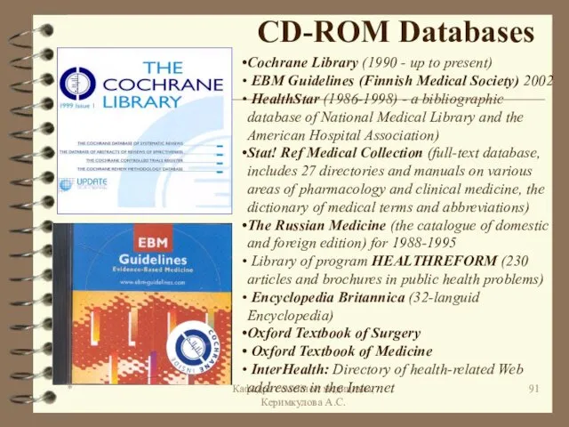 * Кафедра семейной медицины, Керимкулова А.С. CD-ROM Databases Cochrane Library