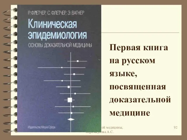 * Кафедра семейной медицины, Керимкулова А.С. Первая книга на русском языке, посвященная доказательной медицине