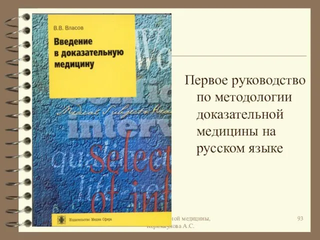 * Кафедра семейной медицины, Керимкулова А.С. Первое руководство по методологии доказательной медицины на русском языке