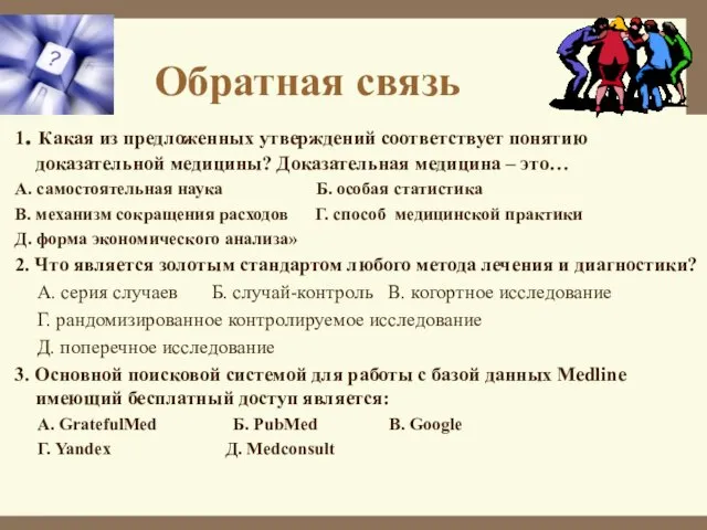 Обратная связь 1. Какая из предложенных утверждений соответствует понятию доказательной