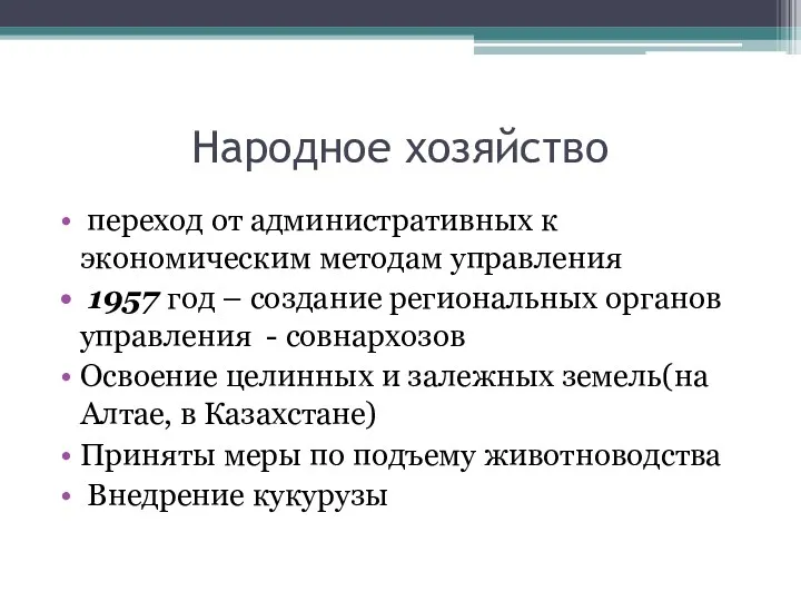 Народное хозяйство переход от административных к экономическим методам управления 1957