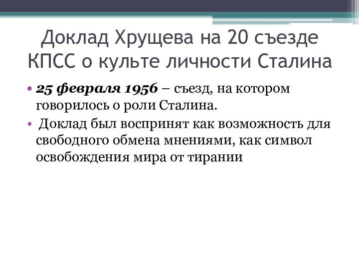Доклад Хрущева на 20 съезде КПСС о культе личности Сталина