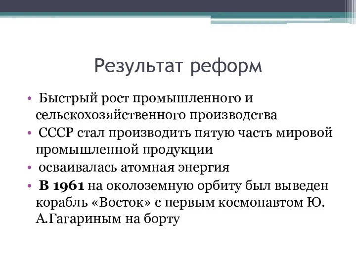 Результат реформ Быстрый рост промышленного и сельскохозяйственного производства СССР стал