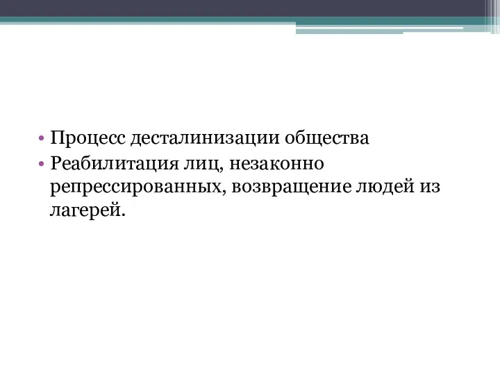 Процесс десталинизации общества Реабилитация лиц, незаконно репрессированных, возвращение людей из лагерей.