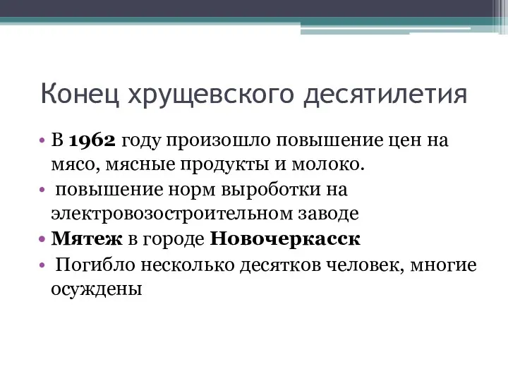 Конец хрущевского десятилетия В 1962 году произошло повышение цен на