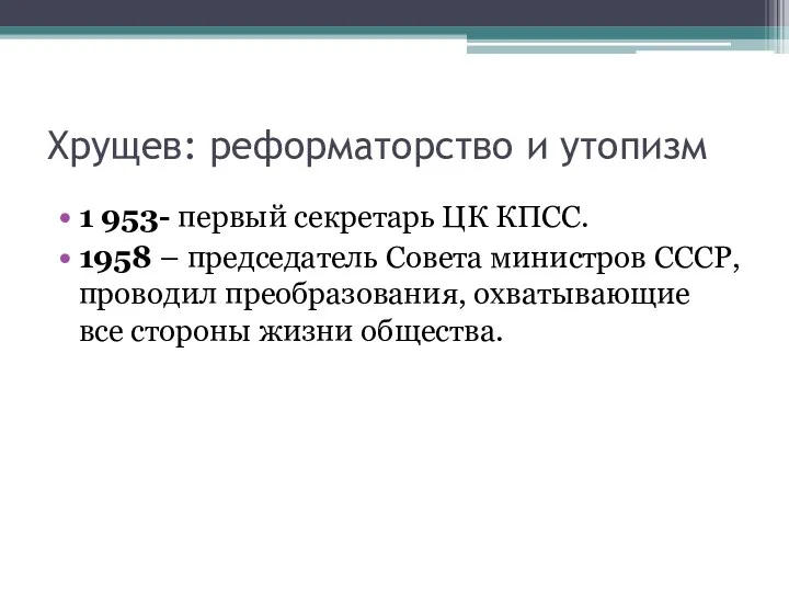 Хрущев: реформаторство и утопизм 1 953- первый секретарь ЦК КПСС.