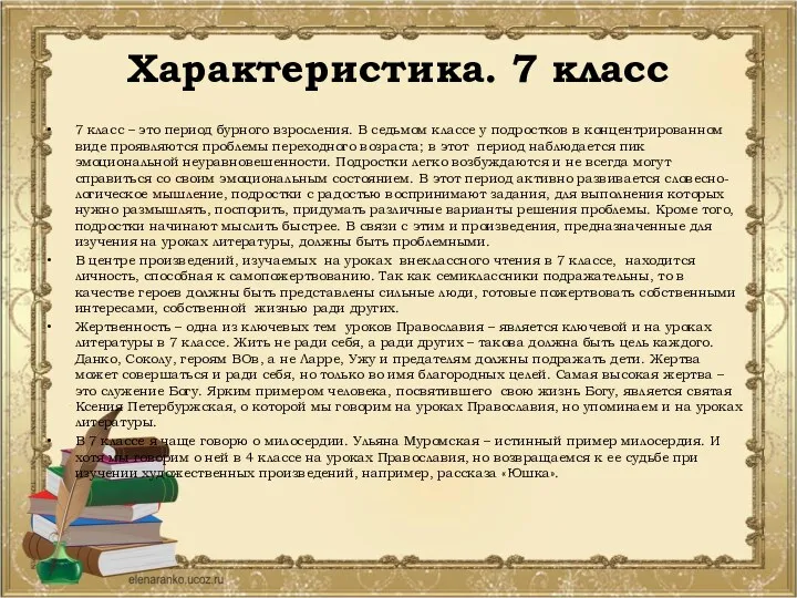 Характеристика. 7 класс 7 класс – это период бурного взросления. В седьмом классе