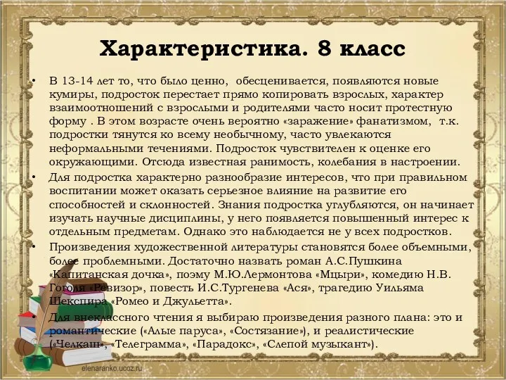 Характеристика. 8 класс В 13-14 лет то, что было ценно, обесценивается, появляются новые