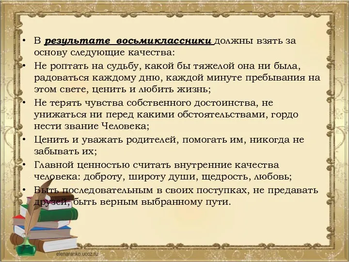 В результате восьмиклассники должны взять за основу следующие качества: Не роптать на судьбу,