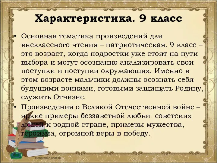 Характеристика. 9 класс Основная тематика произведений для внеклассного чтения – патриотическая. 9 класс