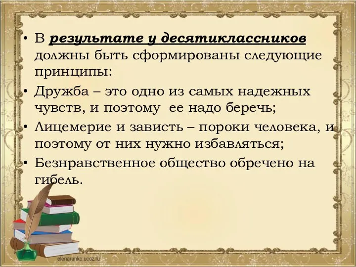 В результате у десятиклассников должны быть сформированы следующие принципы: Дружба – это одно