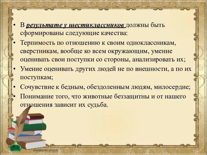 В результате у шестиклассников должны быть сформированы следующие качества: Терпимость по отношению к