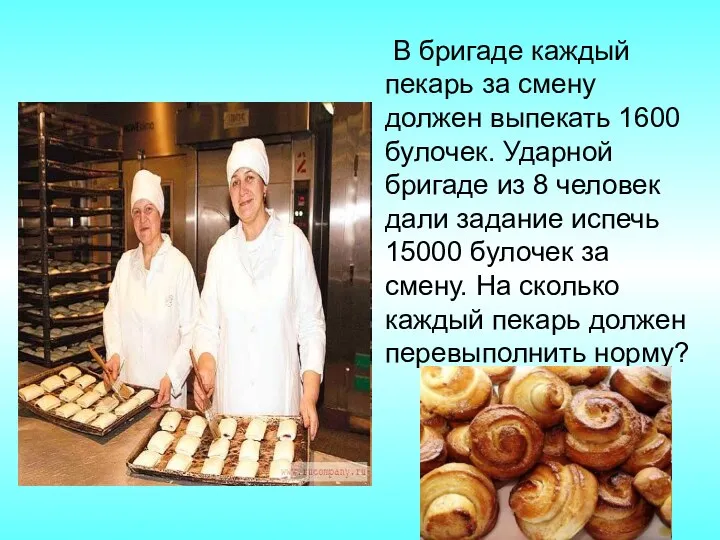 В бригаде каждый пекарь за смену должен выпекать 1600 булочек. Ударной бригаде из