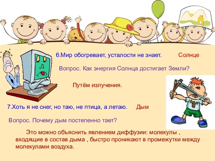 6.Мир обогревает, усталости не знает. Солнце Вопрос. Как энергия Солнца