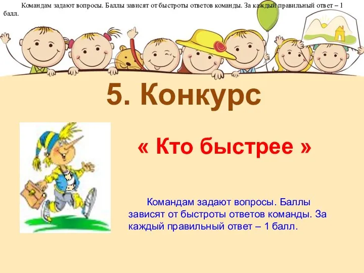 5. Конкурс « Кто быстрее » Командам задают вопросы. Баллы