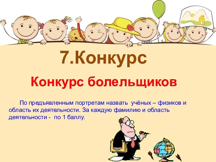 7.Конкурс Конкурс болельщиков По предъявленным портретам назвать учёных – физиков