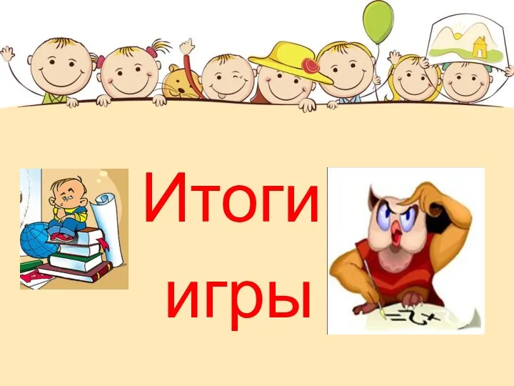 Итоги игры