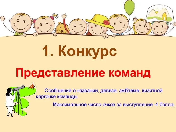 1. Конкурс Представление команд Сообщение о названии, девизе, эмблеме, визитной