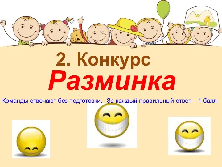 Разминка 2. Конкурс Команды отвечают без подготовки. За каждый правильный ответ – 1 балл.