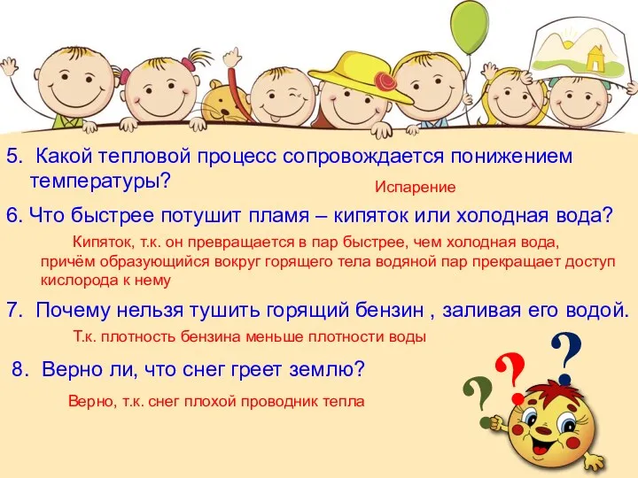 5. Какой тепловой процесс сопровождается понижением температуры? Испарение 6. Что