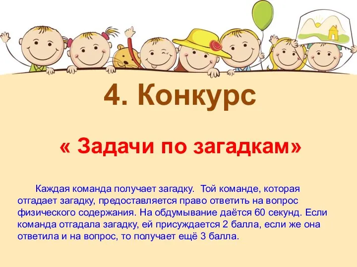 4. Конкурс « Задачи по загадкам» Каждая команда получает загадку.