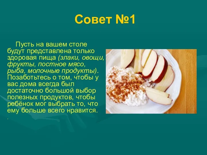 Совет №1 Пусть на вашем столе будут представлена только здоровая