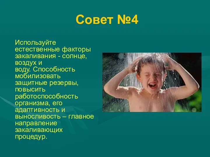 Совет №4 Используйте естественные факторы закаливания - солнце, воздух и