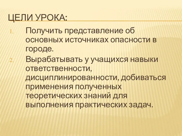 Цели урока: Получить представление об основных источниках опасности в городе.