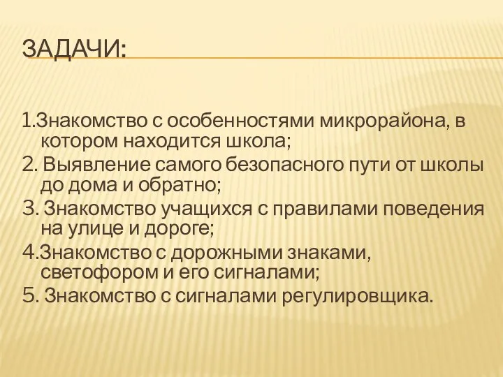 Задачи: 1.Знакомство с особенностями микрорайона, в котором находится школа; 2.