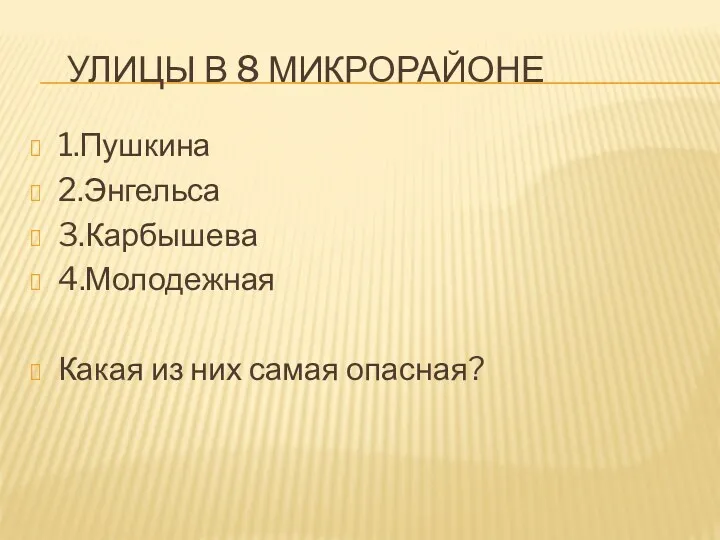 Улицы в 8 микрорайоне 1.Пушкина 2.Энгельса 3.Карбышева 4.Молодежная Какая из них самая опасная?