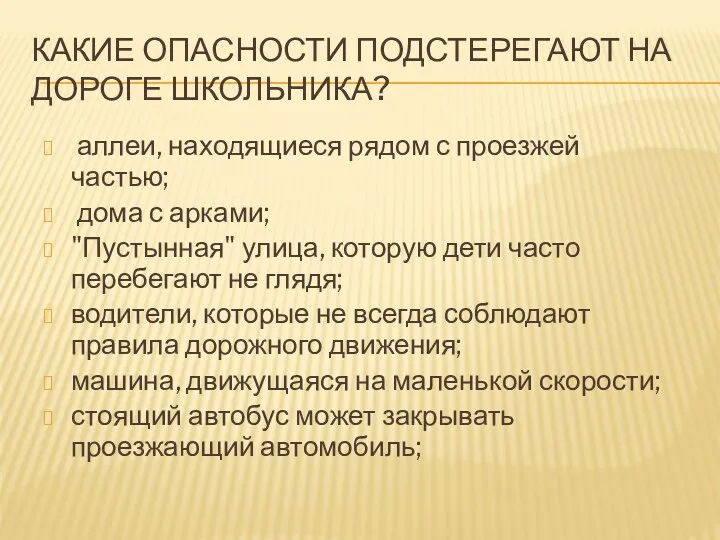 Какие опасности подстерегают на дороге школьника? аллеи, находящиеся рядом с