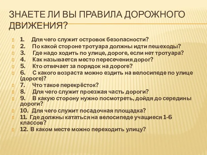 Знаете ли вы правила дорожного движения? 1. Для чего служит