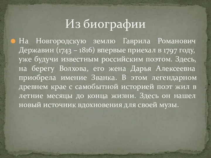 На Новгородскую землю Гаврила Романович Державин (1743 – 1816) впервые