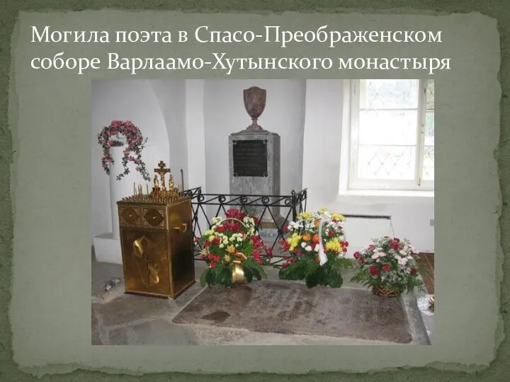 Могила поэта в Спасо-Преображенском соборе Варлаамо-Хутынского монастыря