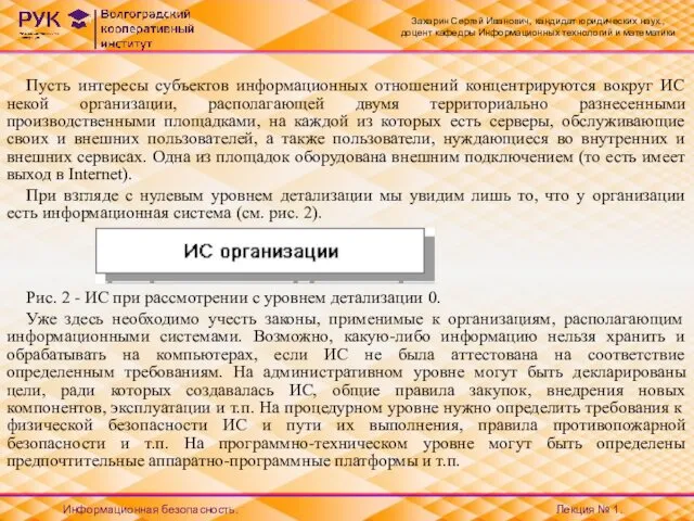 Пусть интересы субъектов информационных отношений концентрируются вокруг ИС некой организации,