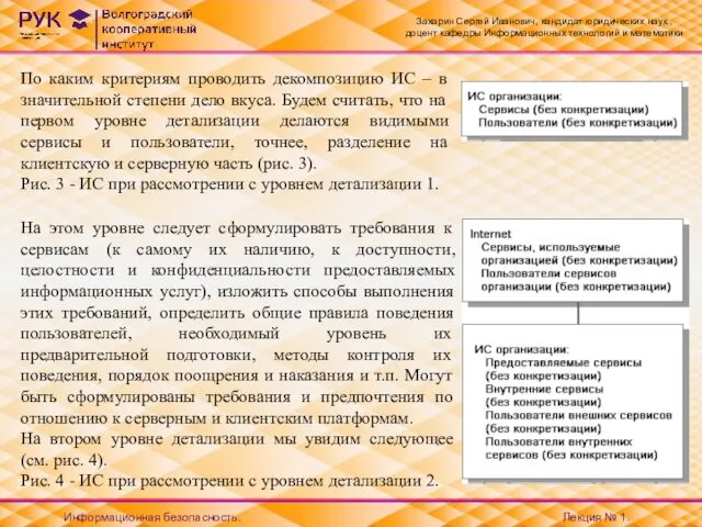 Захарин Сергей Иванович, кандидат юридических наук., доцент кафедры Информационных технологий