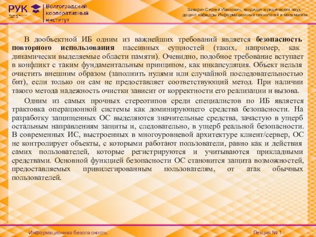 В дообъектной ИБ одним из важнейших требований является безопасность повторного