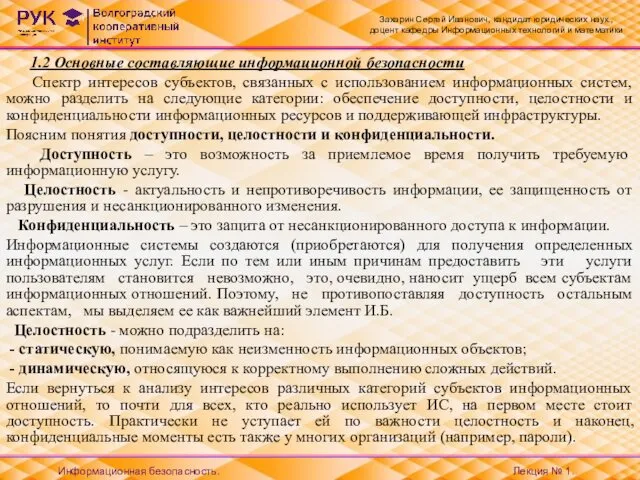 1.2 Основные составляющие информационной безопасности Спектр интересов субъектов, связанных с