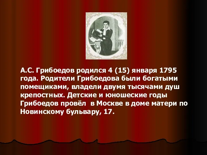 А.С. Грибоедов родился 4 (15) января 1795 года. Родители Грибоедова