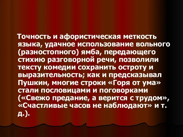 Точность и афористическая меткость языка, удачное использование вольного (разностопного) ямба,