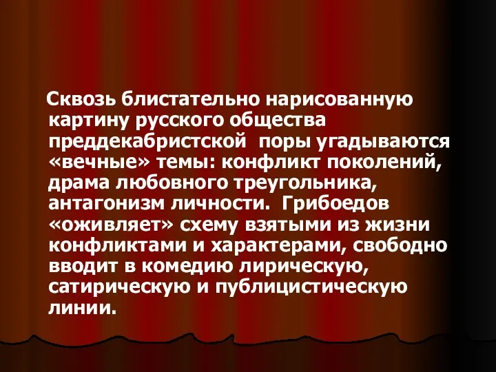 Сквозь блистательно нарисованную картину русского общества преддекабристской поры угадываются «вечные»