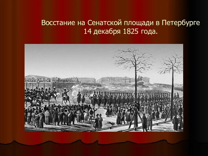 Восстание на Сенатской площади в Петербурге 14 декабря 1825 года.