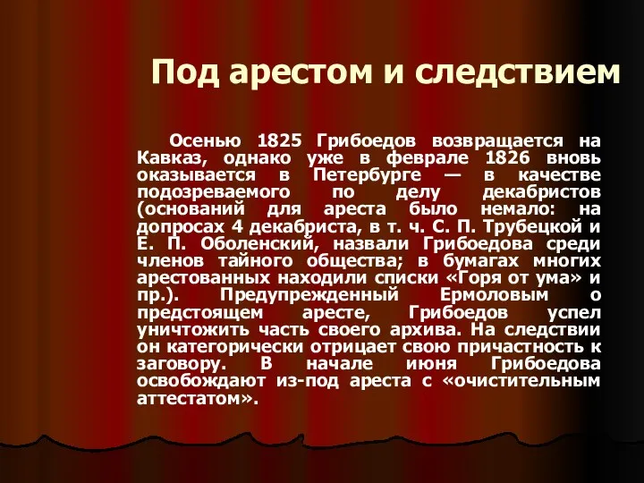 Осенью 1825 Грибоедов возвращается на Кавказ, однако уже в феврале