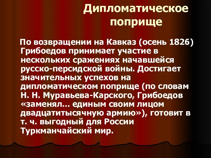 Дипломатическое поприще По возвращении на Кавказ (осень 1826) Грибоедов принимает